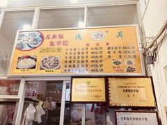 -尤素福东举院饺子馆