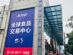 -紫荆城食品交易中心(华强北店)