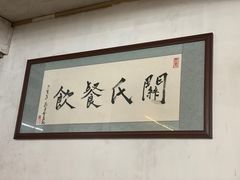 -关氏饮食店