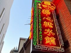-香港華心糖水鋪(南西总店)