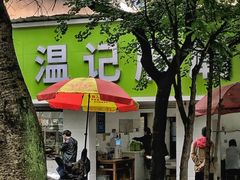 -温记府廟豆汤饭·始于1955年(海椒店)