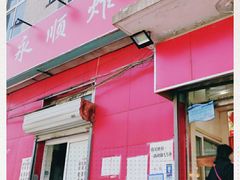门面-永顺炸鸡(北京总店)