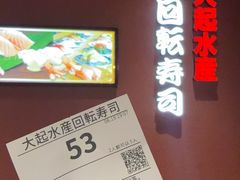 -大起水产回转寿司(大丸心斋桥店)