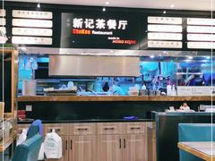 -香港新曜记茶餐厅(万泰城店)