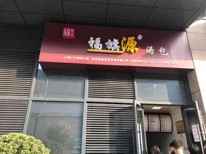 福旗源汤包(领海大厦店[薄荷]环境:就在楼下,很方便,每天都.