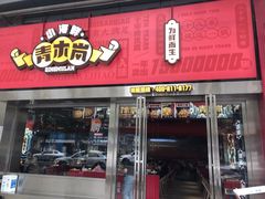 门面-青木岚小海鲜•小龙虾(友谊店)