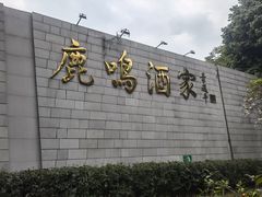 -鹿鸣酒家(越秀店)