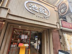 -池记(尖沙咀店)