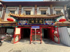 -狗不理(山东路总店)