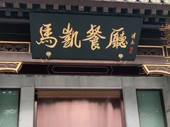 门面-马凯餐厅(地安门店)