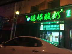 -德禄酸奶(莫家街店)