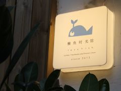 -懒鱼时光馆(沙坪坝店)