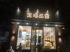 门面-金鸡品客(上海路店)