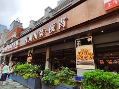 -情妹耙泥鳅·江湖川菜(科华店)