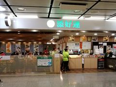 门面-添好运点心专门店(中环IFC店)