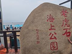 -老虎石海上公园