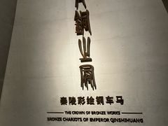 -秦始皇帝陵博物院-丽山园