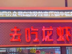 -去吃龙虾 | 烧烤·龙虾馆(红林世界城店)
