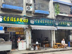 -尤素福东举院饺子馆