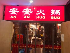 门面-安安火锅(上美广场店)