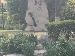 -丁家河公园