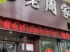门面-穆得·老周家牛肉烧饼(普利街店)