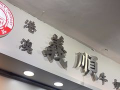 -义顺牛奶公司
