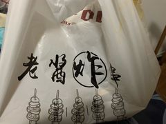 -老酱油炸社