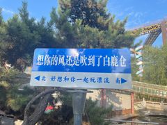 -白鹿原·白鹿仓
