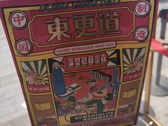 -東更道点心行(文化东路店)