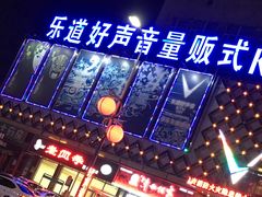 -乐道好声音量贩式KTV(北行店)