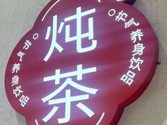 -炖物24章·顺时轻养茶(黄龙店)