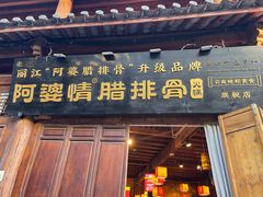 -阿婆情腊排骨火锅(古城旗舰店)