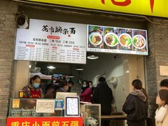 -花市豌杂面(民生路店)