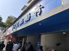 -甘记肥肠粉(马鞍北路店)
