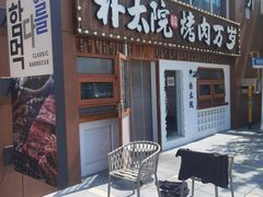 -朴太院·烤肉万岁(盐城店)