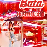 沈阳探店|初秋换新装，Bata快闪店登陆沈阳