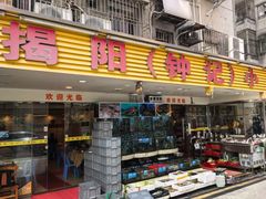-揭阳钟记小食(福田新村店)