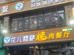 -花儿穆萨·烤肉餐厅(石马坪店)