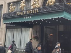 -上海和平饭店 Fairmont Peace Hotel