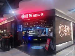 -冠菌火锅自助(东莞桥头店)