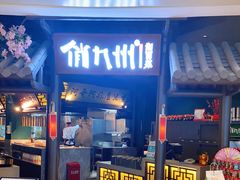 门面-俏九州·小炒黄牛肉(华润万象汇店)