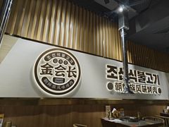 -金会长自助海鲜·烤肉(人民广场店)