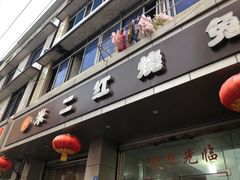 门面-米二红烧兔(华阳店)