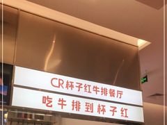 -杯子红牛排(创意产业园店)