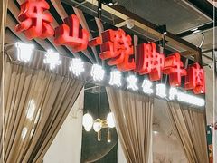 -乔阿马·江南味·驴肉香(龙湖华泾天街店)