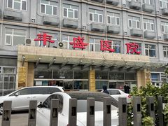 -北京市丰盛中医骨伤专科医院