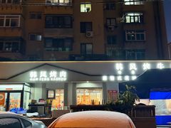 -韩风烤牛肉冷面店