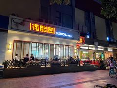 -夜郎国·贵州菜(南山店)