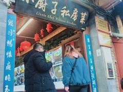 门面-小厨子私房菜·云南美食店